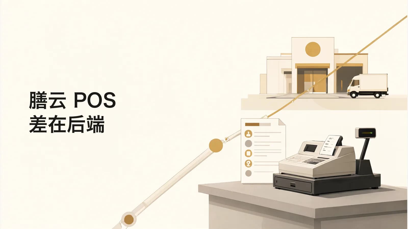 一台收银机通过一条线连接中央厨房和送货车