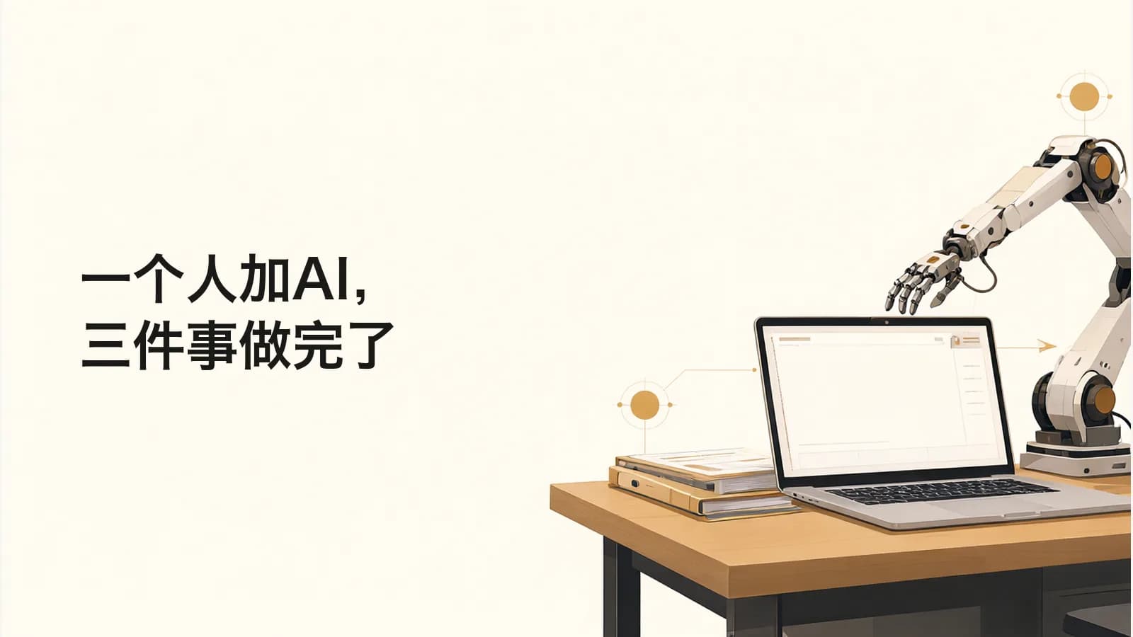 办公桌上的笔记本电脑,一条机械臂从画面边缘伸向键盘,旁边叠着三个文件夹